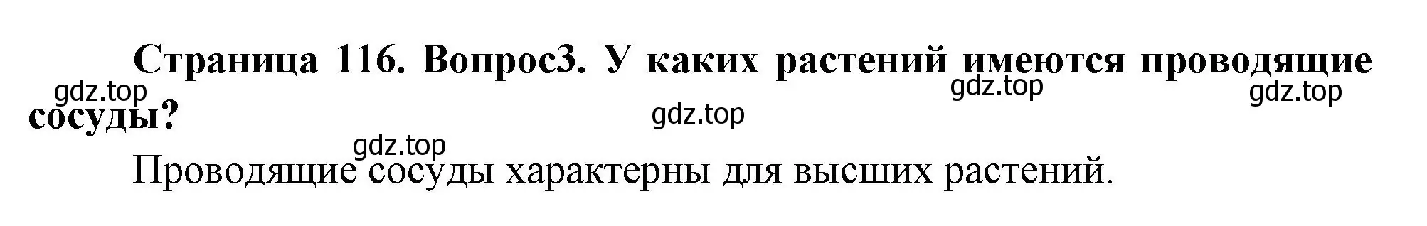 Решение номер 3 (страница 116) гдз по биологии 6 класс Пономарева, Корнилова, учебник