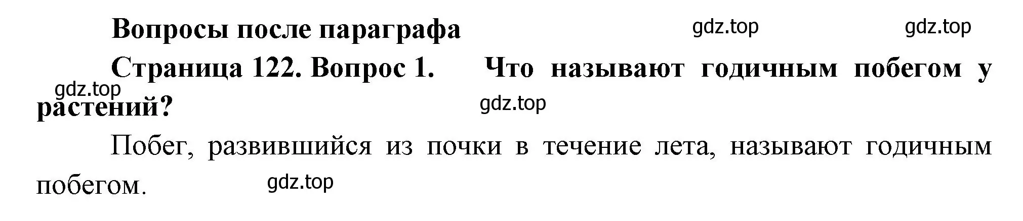 Решение номер 1 (страница 122) гдз по биологии 6 класс Пономарева, Корнилова, учебник