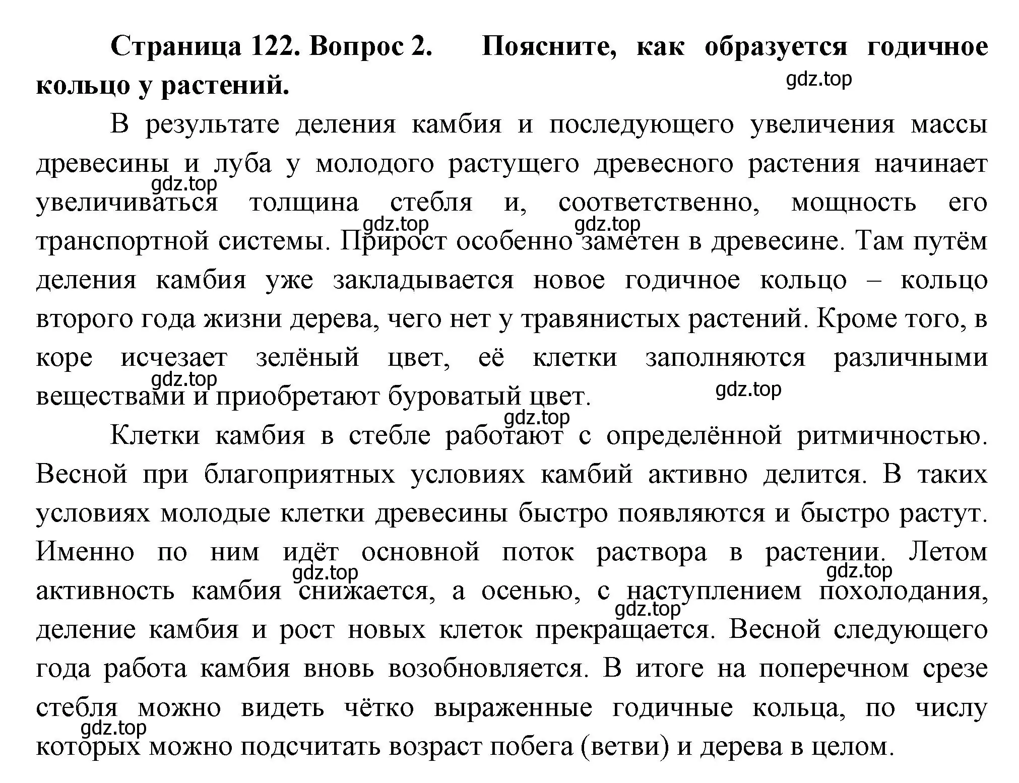 Решение номер 2 (страница 122) гдз по биологии 6 класс Пономарева, Корнилова, учебник