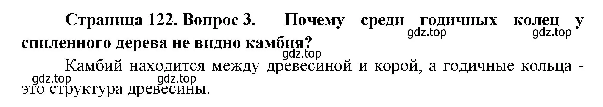 Решение номер 3 (страница 122) гдз по биологии 6 класс Пономарева, Корнилова, учебник