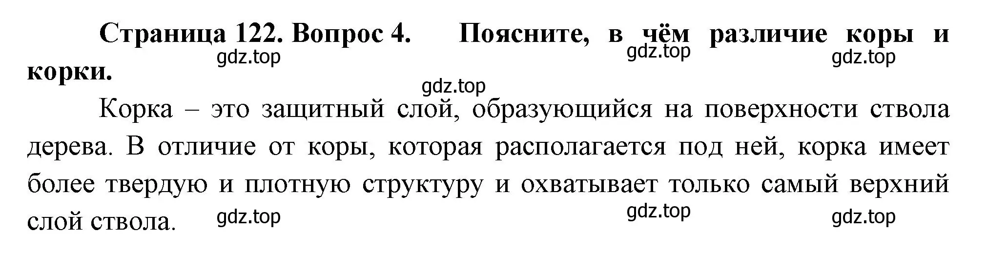 Решение номер 4 (страница 122) гдз по биологии 6 класс Пономарева, Корнилова, учебник