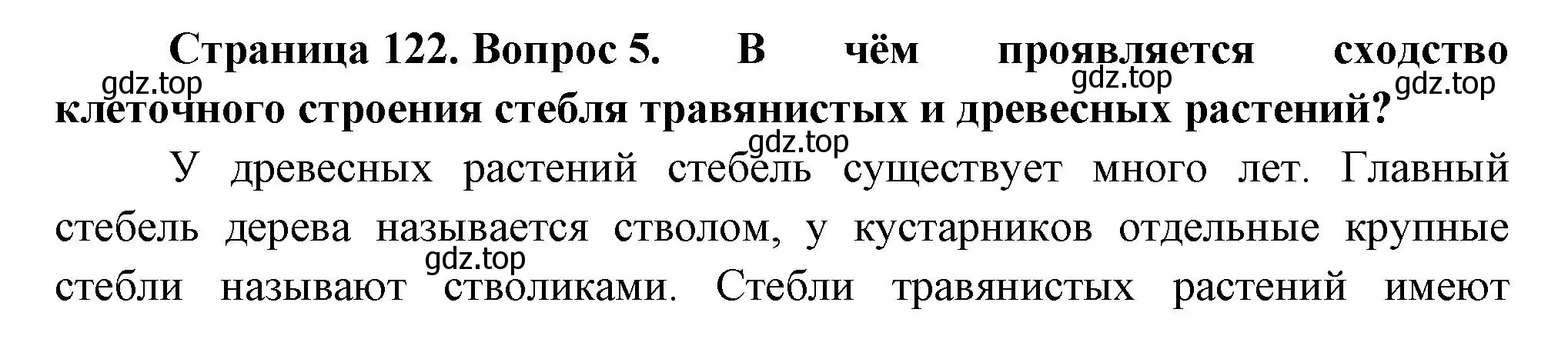 Решение номер 5 (страница 122) гдз по биологии 6 класс Пономарева, Корнилова, учебник