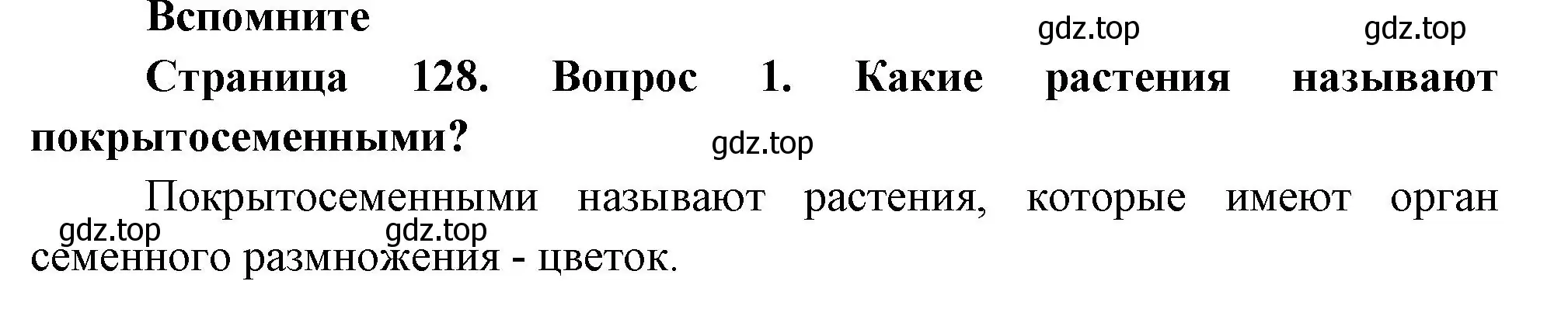 Решение номер 1 (страница 128) гдз по биологии 6 класс Пономарева, Корнилова, учебник