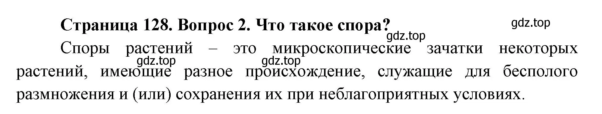 Решение номер 2 (страница 128) гдз по биологии 6 класс Пономарева, Корнилова, учебник