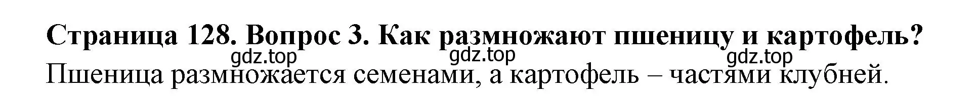 Решение номер 3 (страница 128) гдз по биологии 6 класс Пономарева, Корнилова, учебник