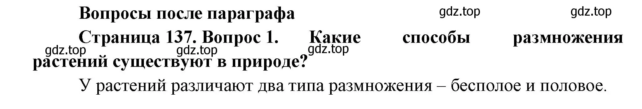 Решение номер 1 (страница 137) гдз по биологии 6 класс Пономарева, Корнилова, учебник