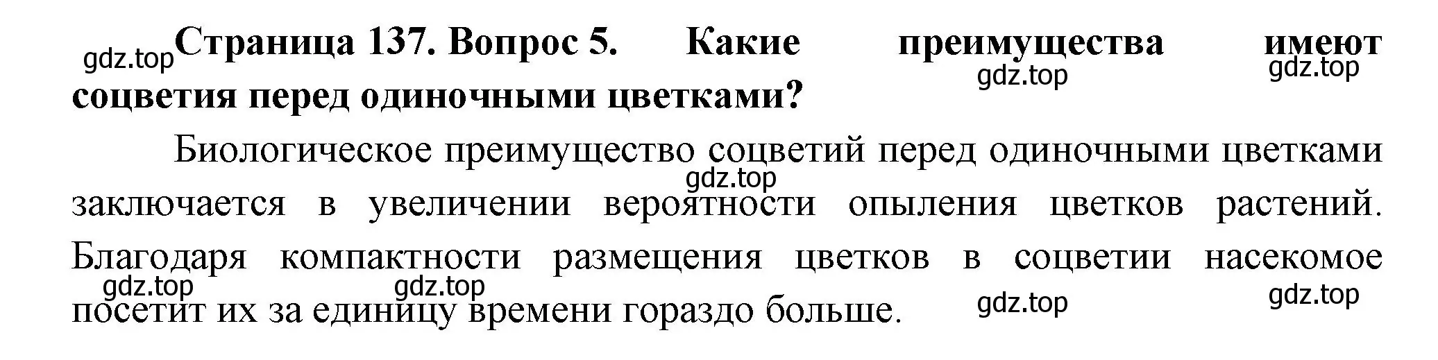 Решение номер 5 (страница 137) гдз по биологии 6 класс Пономарева, Корнилова, учебник