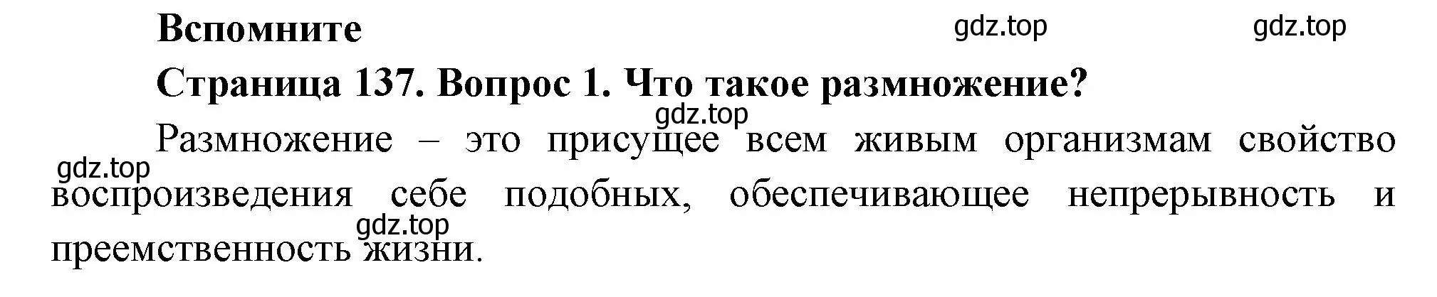 Решение номер 1 (страница 137) гдз по биологии 6 класс Пономарева, Корнилова, учебник