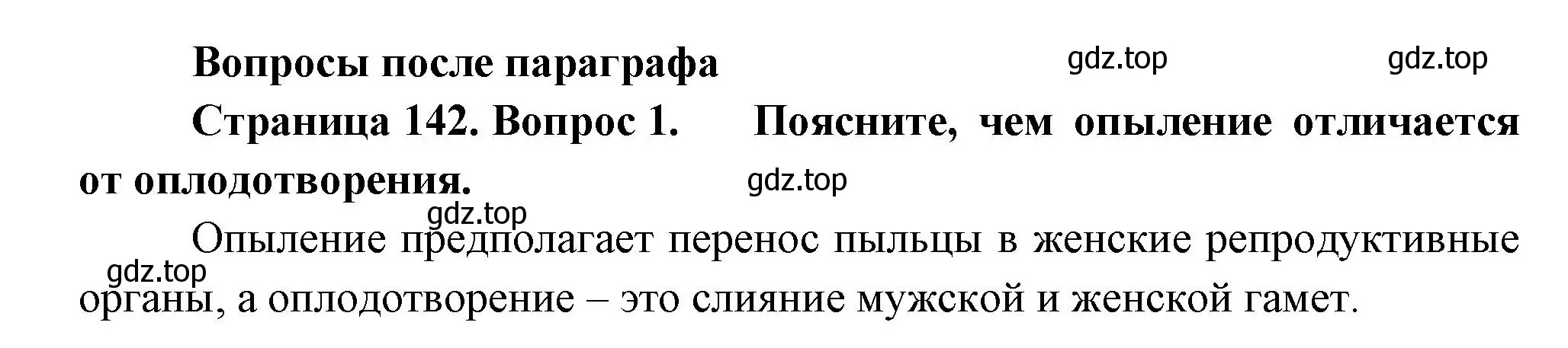 Решение номер 1 (страница 142) гдз по биологии 6 класс Пономарева, Корнилова, учебник