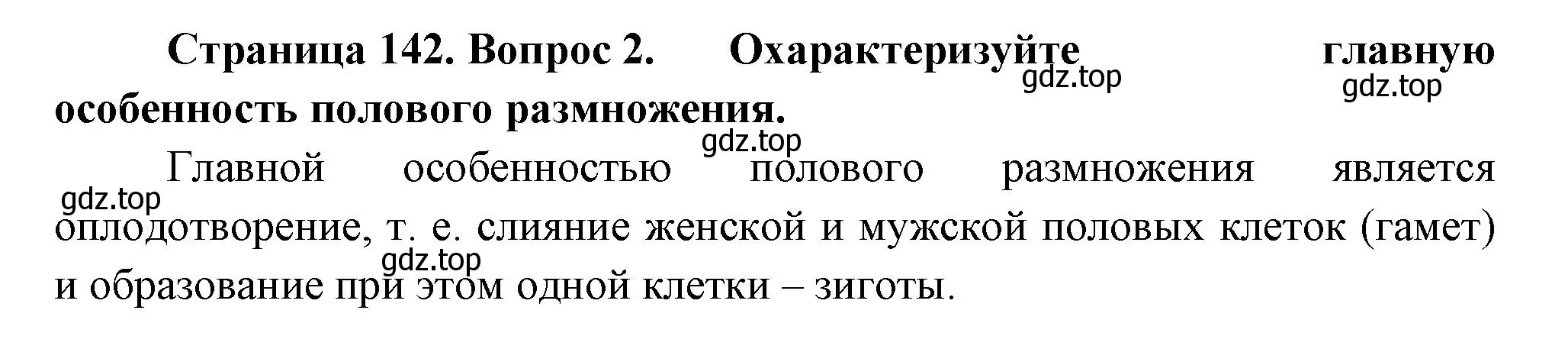 Решение номер 2 (страница 142) гдз по биологии 6 класс Пономарева, Корнилова, учебник