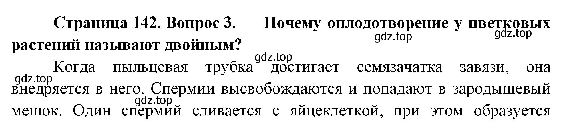 Решение номер 3 (страница 142) гдз по биологии 6 класс Пономарева, Корнилова, учебник