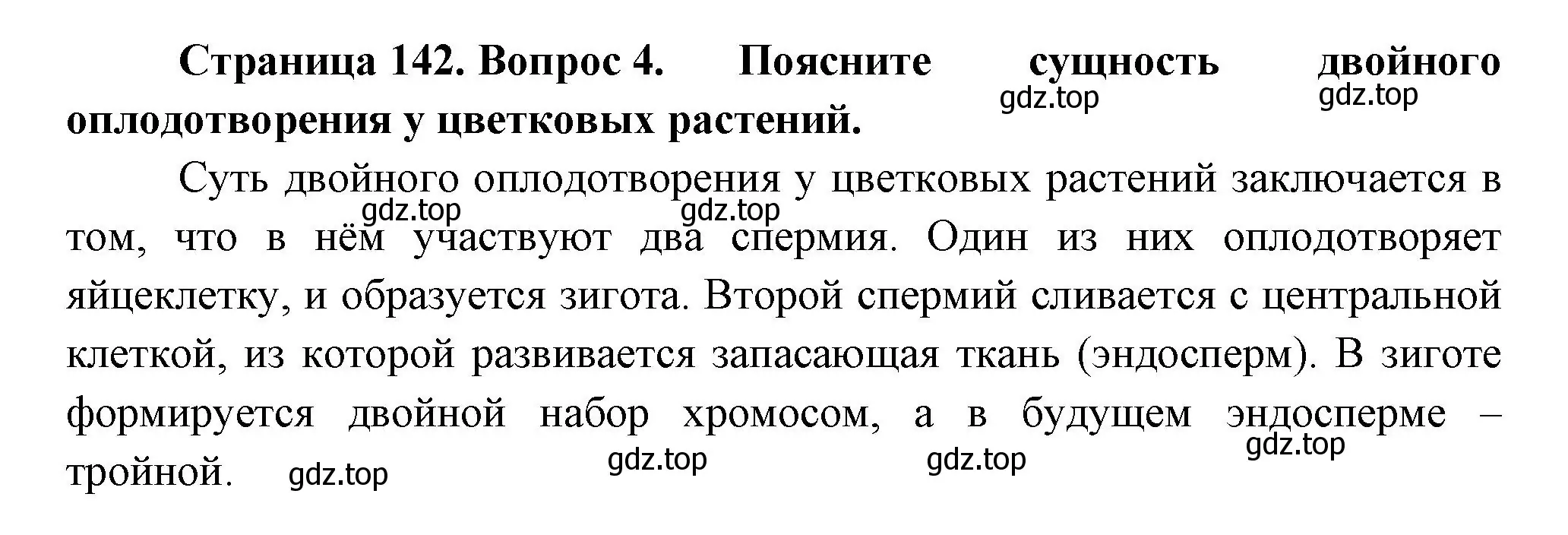 Решение номер 4 (страница 142) гдз по биологии 6 класс Пономарева, Корнилова, учебник