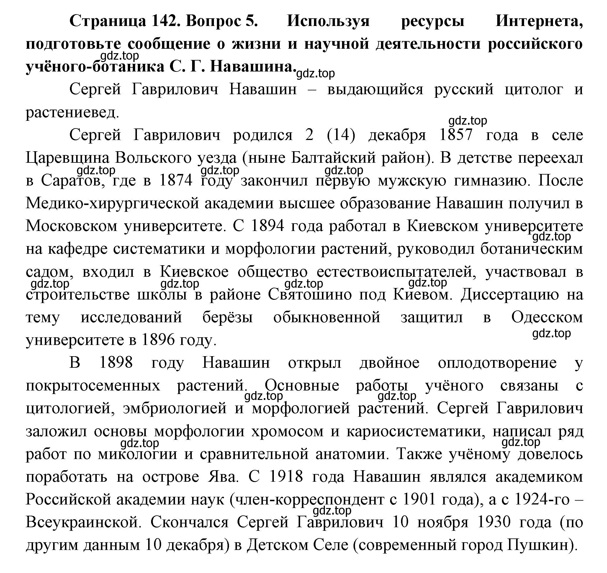 Решение номер 5 (страница 142) гдз по биологии 6 класс Пономарева, Корнилова, учебник