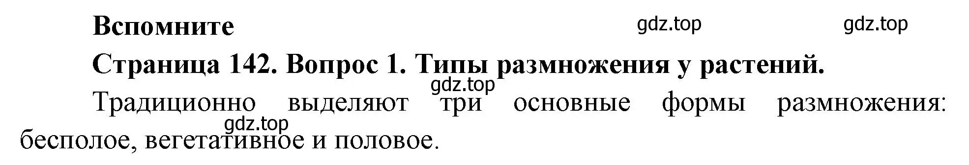 Решение номер 1 (страница 142) гдз по биологии 6 класс Пономарева, Корнилова, учебник