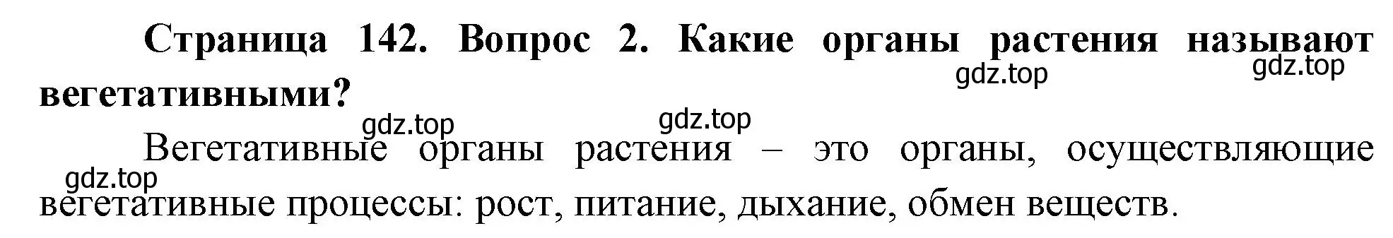 Решение номер 2 (страница 142) гдз по биологии 6 класс Пономарева, Корнилова, учебник