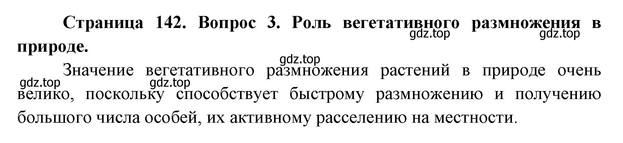 Решение номер 3 (страница 142) гдз по биологии 6 класс Пономарева, Корнилова, учебник