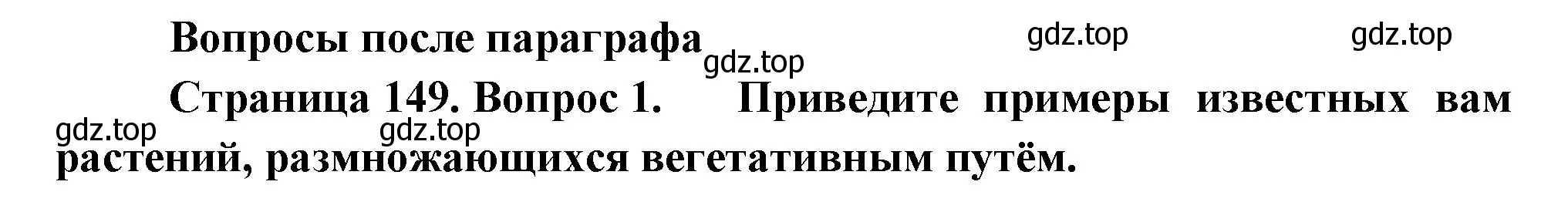 Решение номер 1 (страница 149) гдз по биологии 6 класс Пономарева, Корнилова, учебник