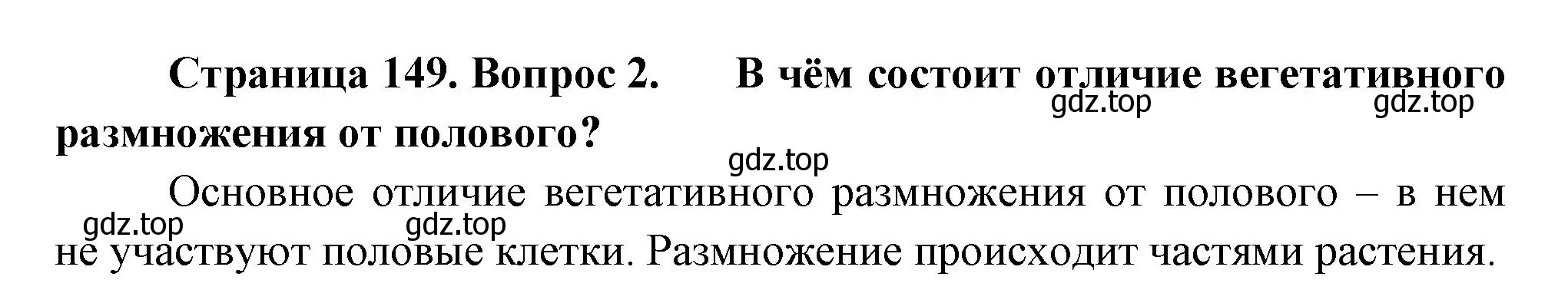 Решение номер 2 (страница 149) гдз по биологии 6 класс Пономарева, Корнилова, учебник