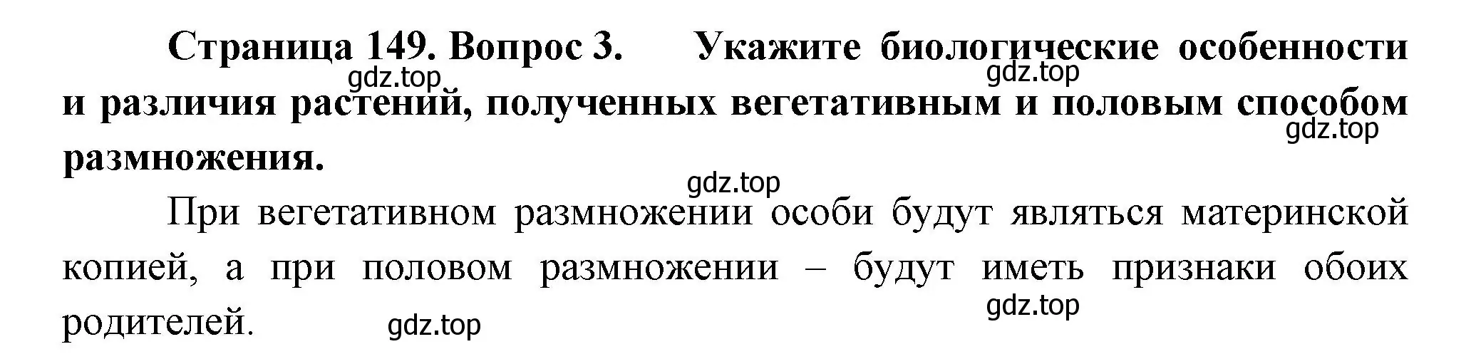 Решение номер 3 (страница 149) гдз по биологии 6 класс Пономарева, Корнилова, учебник