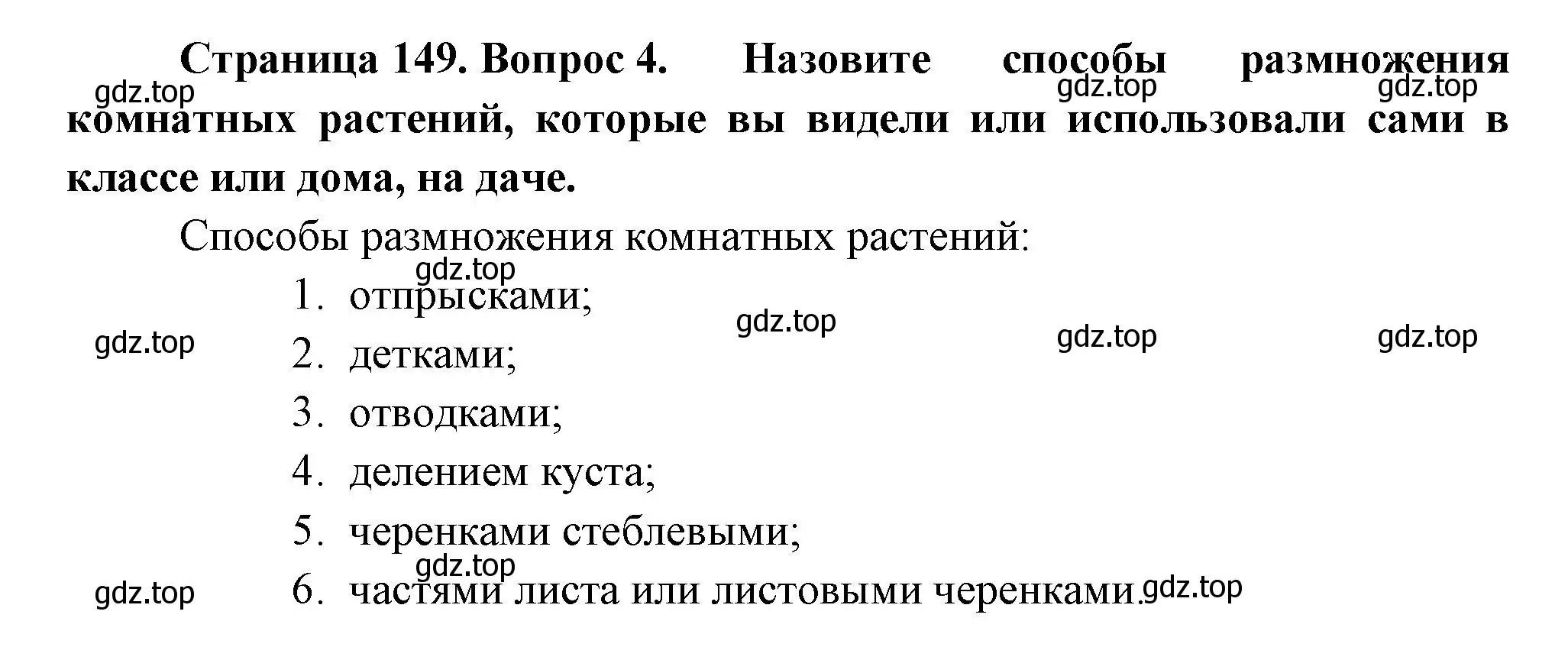 Решение номер 4 (страница 149) гдз по биологии 6 класс Пономарева, Корнилова, учебник