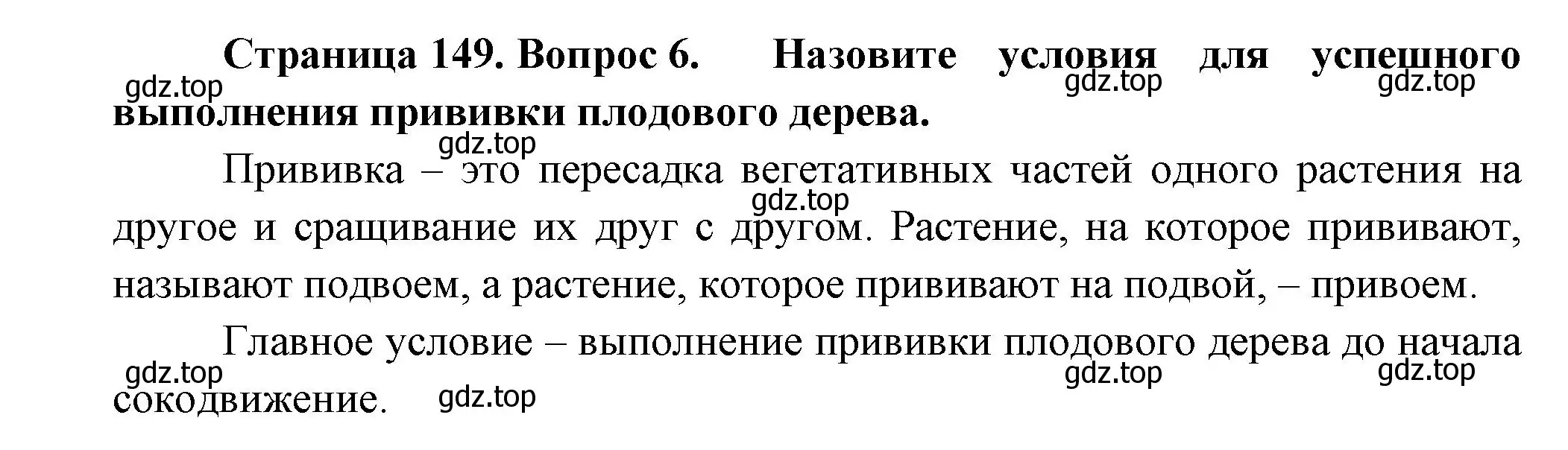 Решение номер 6 (страница 149) гдз по биологии 6 класс Пономарева, Корнилова, учебник