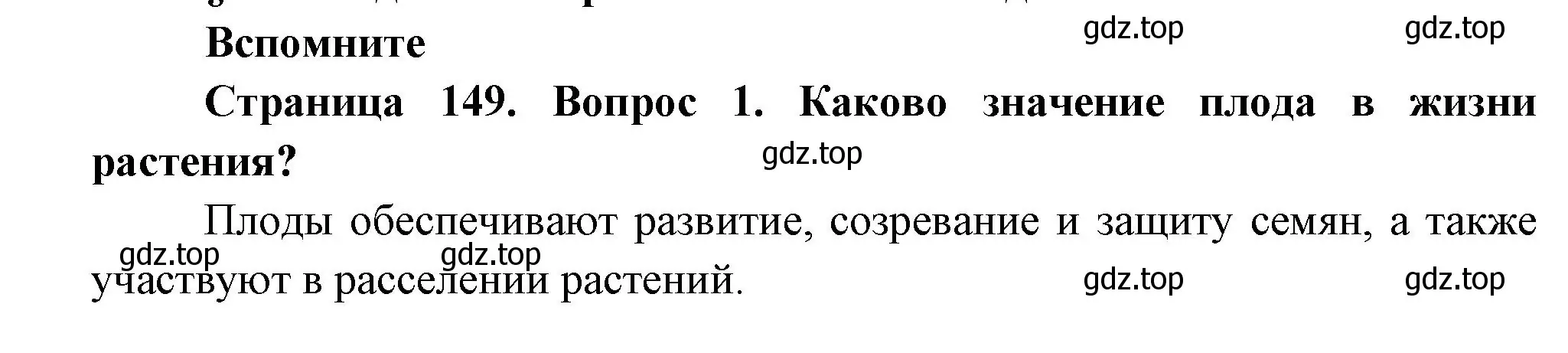 Решение номер 1 (страница 149) гдз по биологии 6 класс Пономарева, Корнилова, учебник