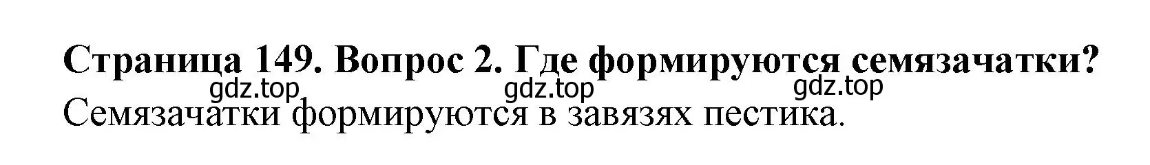 Решение номер 2 (страница 149) гдз по биологии 6 класс Пономарева, Корнилова, учебник