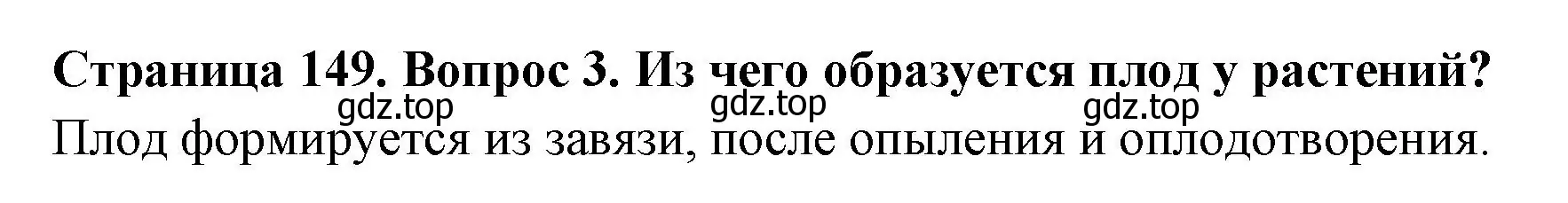 Решение номер 3 (страница 149) гдз по биологии 6 класс Пономарева, Корнилова, учебник