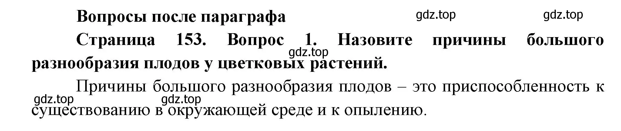 Решение номер 1 (страница 153) гдз по биологии 6 класс Пономарева, Корнилова, учебник