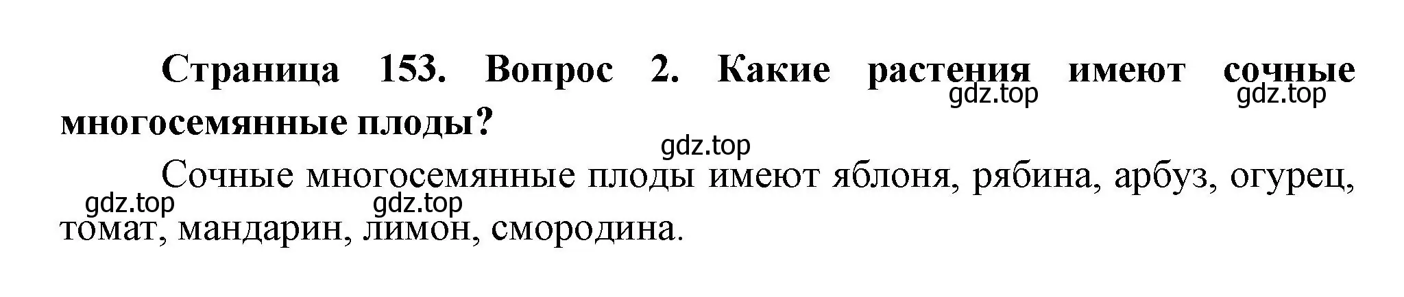 Решение номер 2 (страница 153) гдз по биологии 6 класс Пономарева, Корнилова, учебник