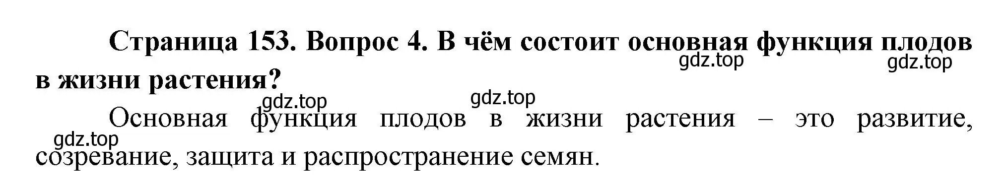 Решение номер 4 (страница 153) гдз по биологии 6 класс Пономарева, Корнилова, учебник