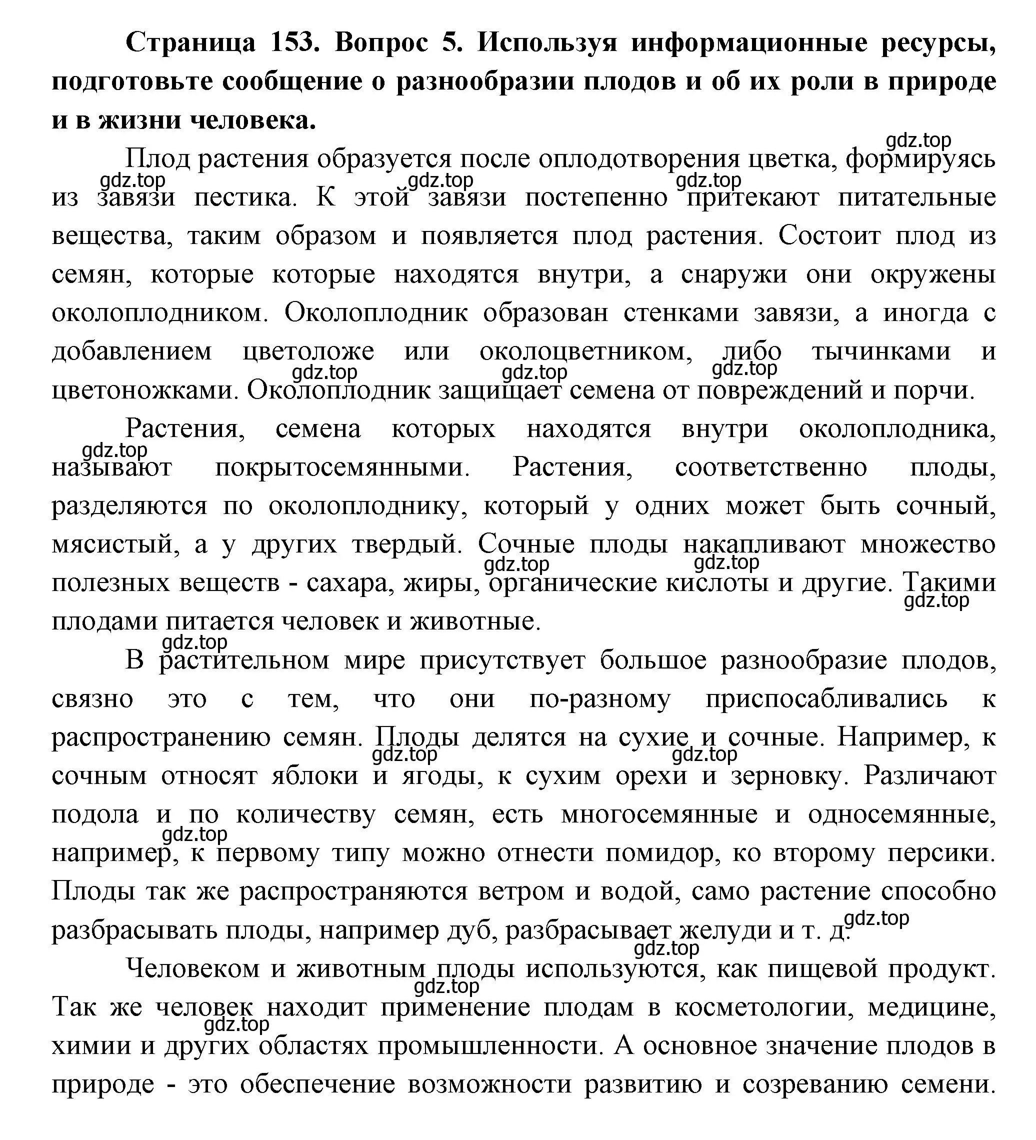 Решение номер 5 (страница 153) гдз по биологии 6 класс Пономарева, Корнилова, учебник