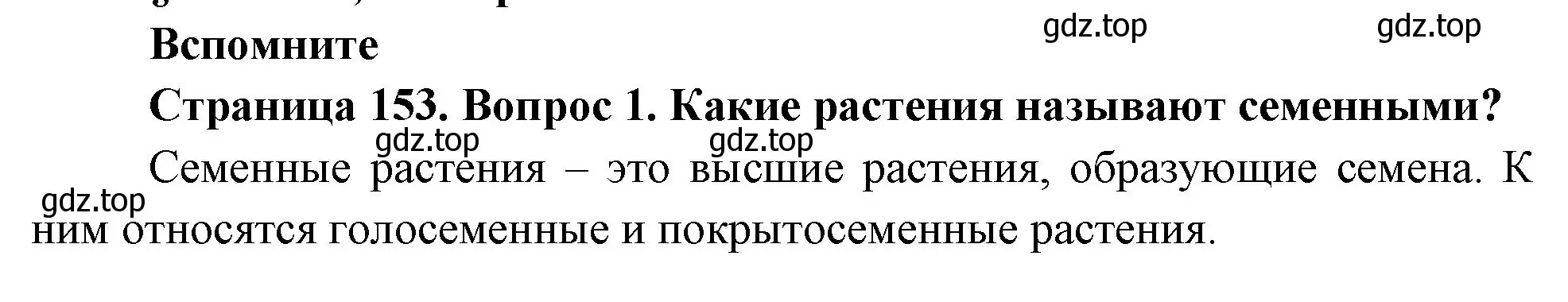 Решение номер 1 (страница 154) гдз по биологии 6 класс Пономарева, Корнилова, учебник