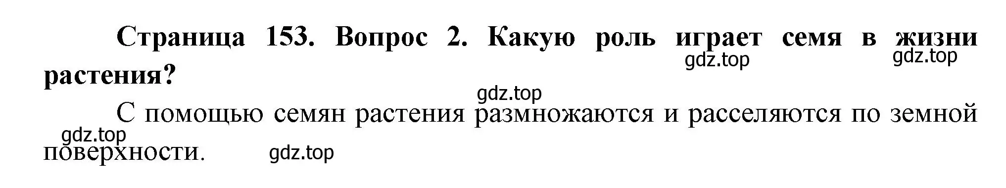 Решение номер 2 (страница 154) гдз по биологии 6 класс Пономарева, Корнилова, учебник