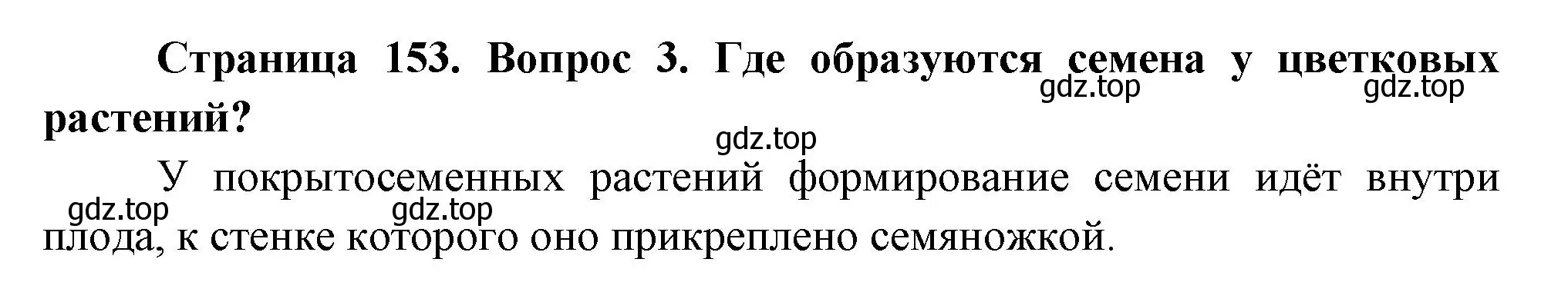 Решение номер 3 (страница 154) гдз по биологии 6 класс Пономарева, Корнилова, учебник