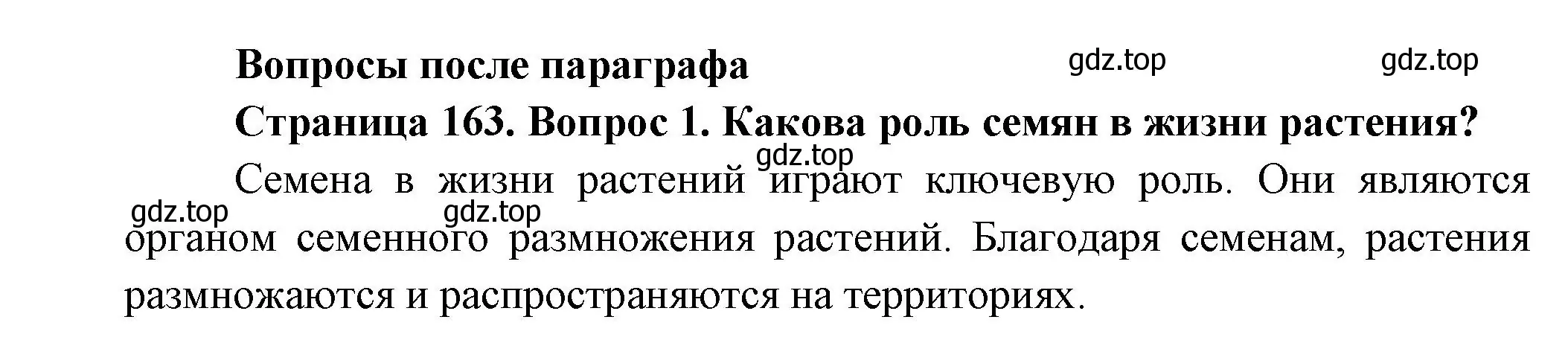 Решение номер 1 (страница 163) гдз по биологии 6 класс Пономарева, Корнилова, учебник