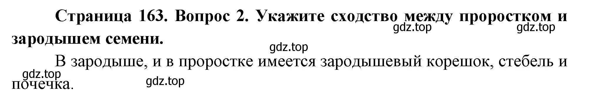 Решение номер 2 (страница 163) гдз по биологии 6 класс Пономарева, Корнилова, учебник