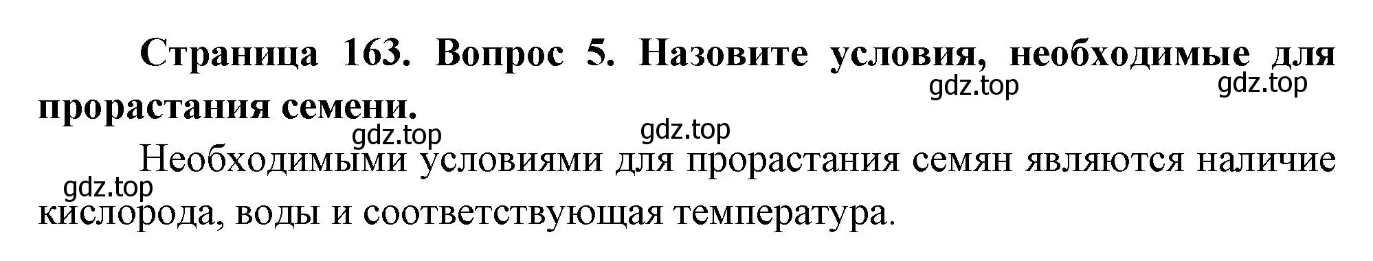 Решение номер 5 (страница 163) гдз по биологии 6 класс Пономарева, Корнилова, учебник