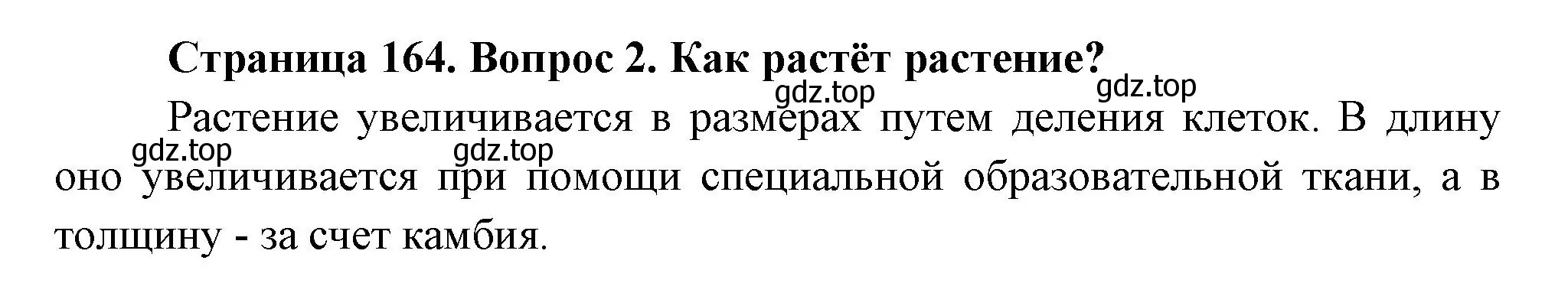 Решение номер 2 (страница 164) гдз по биологии 6 класс Пономарева, Корнилова, учебник