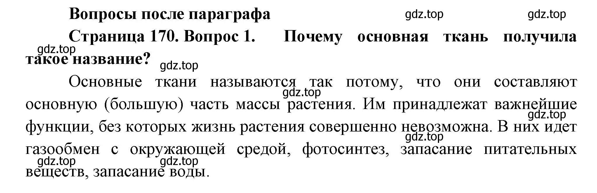 Решение номер 1 (страница 170) гдз по биологии 6 класс Пономарева, Корнилова, учебник