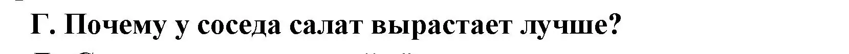 Решение  Г (страница 170) гдз по биологии 6 класс Пономарева, Корнилова, учебник