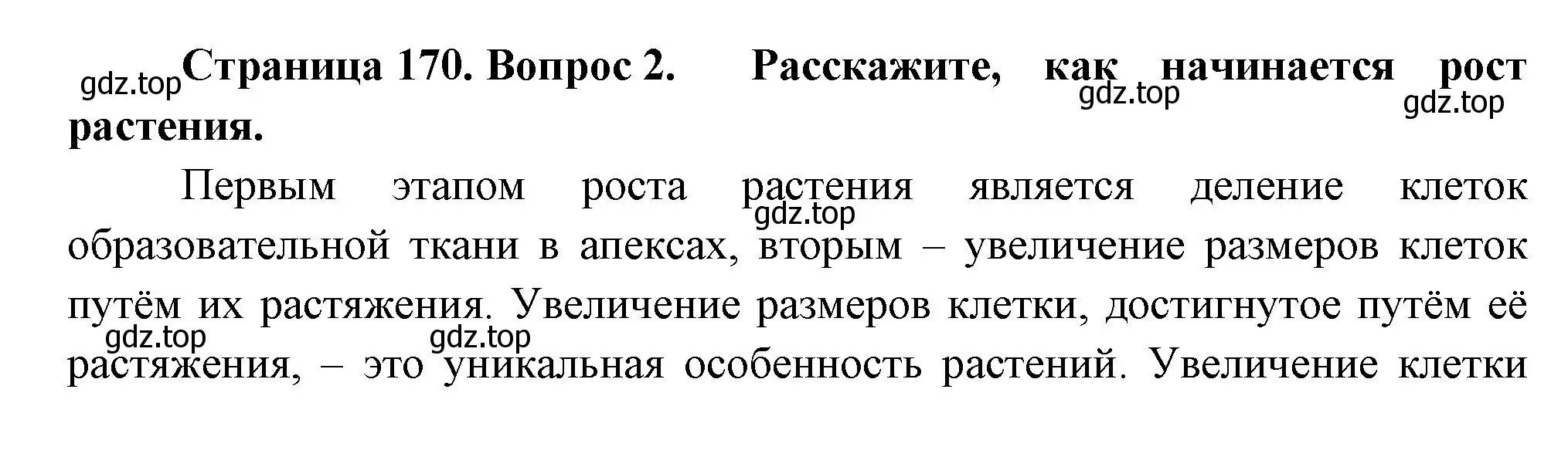 Решение номер 2 (страница 170) гдз по биологии 6 класс Пономарева, Корнилова, учебник