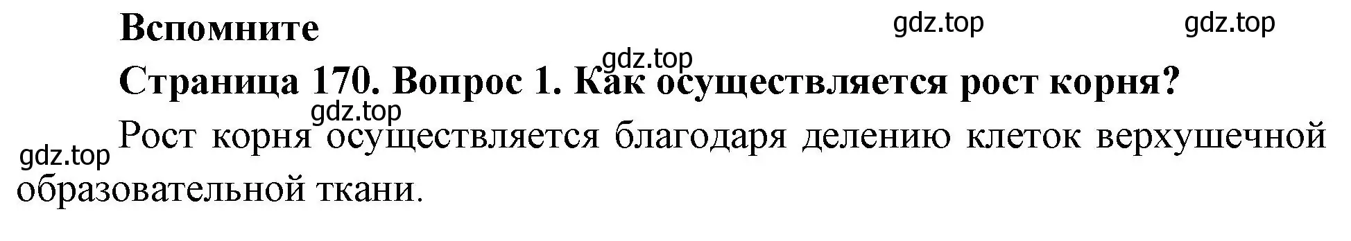 Решение номер 1 (страница 170) гдз по биологии 6 класс Пономарева, Корнилова, учебник