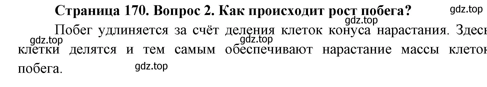 Решение номер 2 (страница 170) гдз по биологии 6 класс Пономарева, Корнилова, учебник