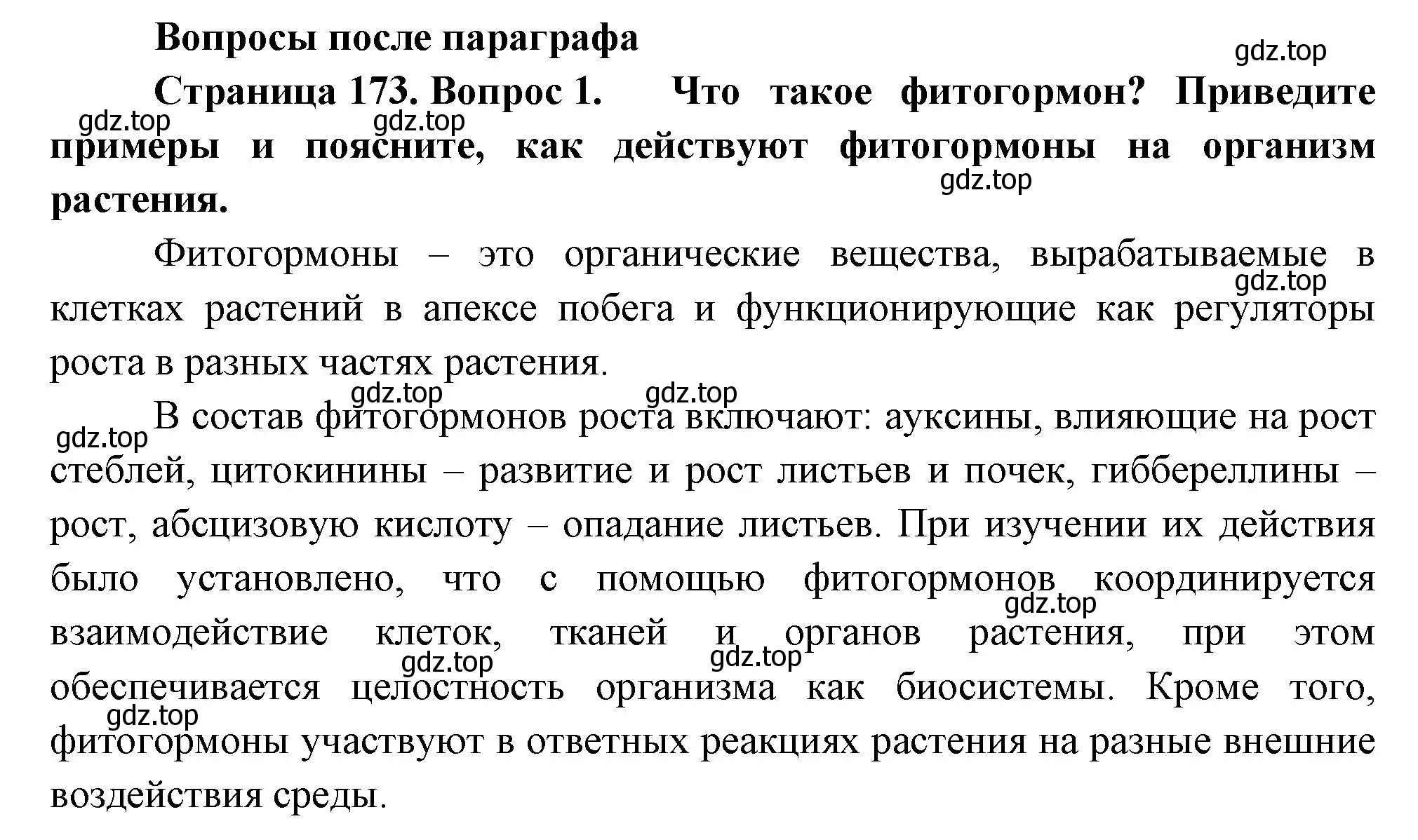 Решение номер 1 (страница 173) гдз по биологии 6 класс Пономарева, Корнилова, учебник