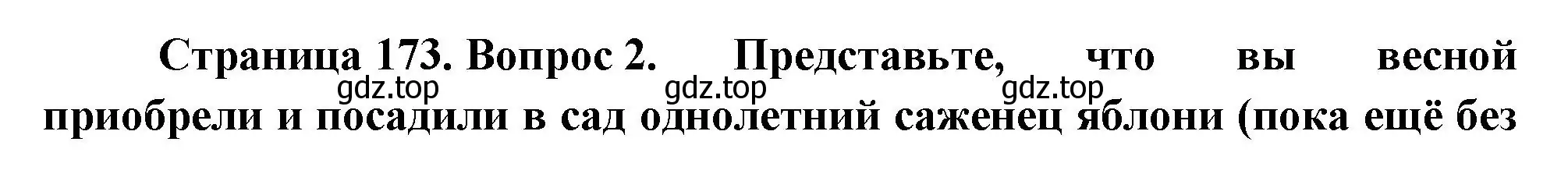 Решение номер 2 (страница 173) гдз по биологии 6 класс Пономарева, Корнилова, учебник