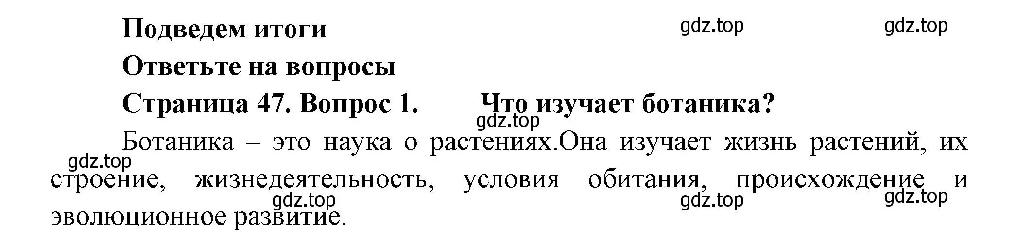 Решение номер 1 (страница 47) гдз по биологии 6 класс Пономарева, Корнилова, учебник