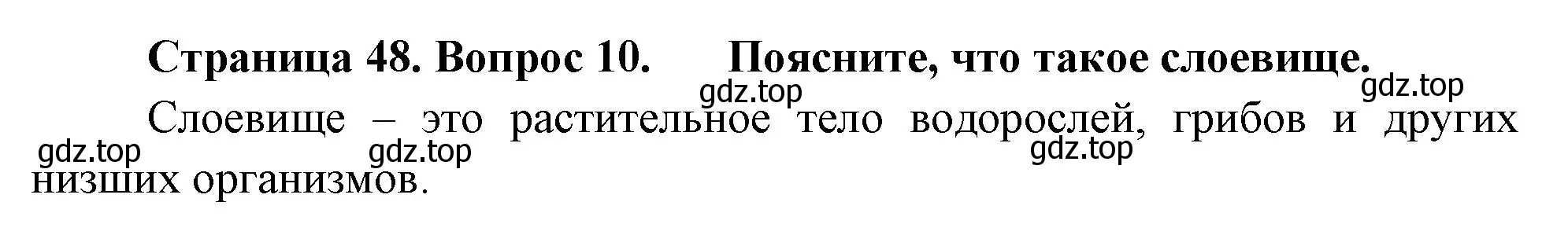 Решение номер 10 (страница 48) гдз по биологии 6 класс Пономарева, Корнилова, учебник