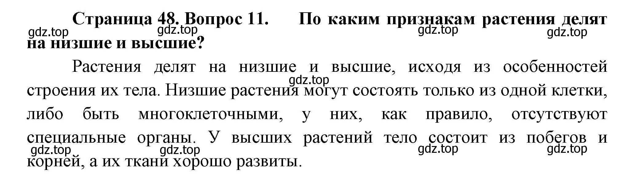 Решение номер 11 (страница 48) гдз по биологии 6 класс Пономарева, Корнилова, учебник