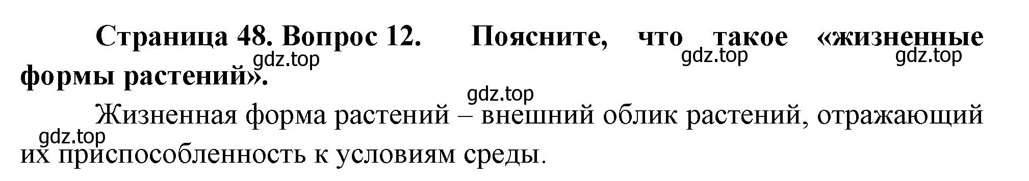 Решение номер 12 (страница 48) гдз по биологии 6 класс Пономарева, Корнилова, учебник